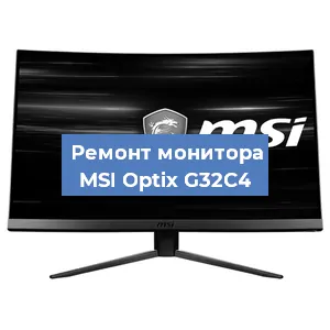 Замена ламп подсветки на мониторе MSI Optix G32C4 в Санкт-Петербурге